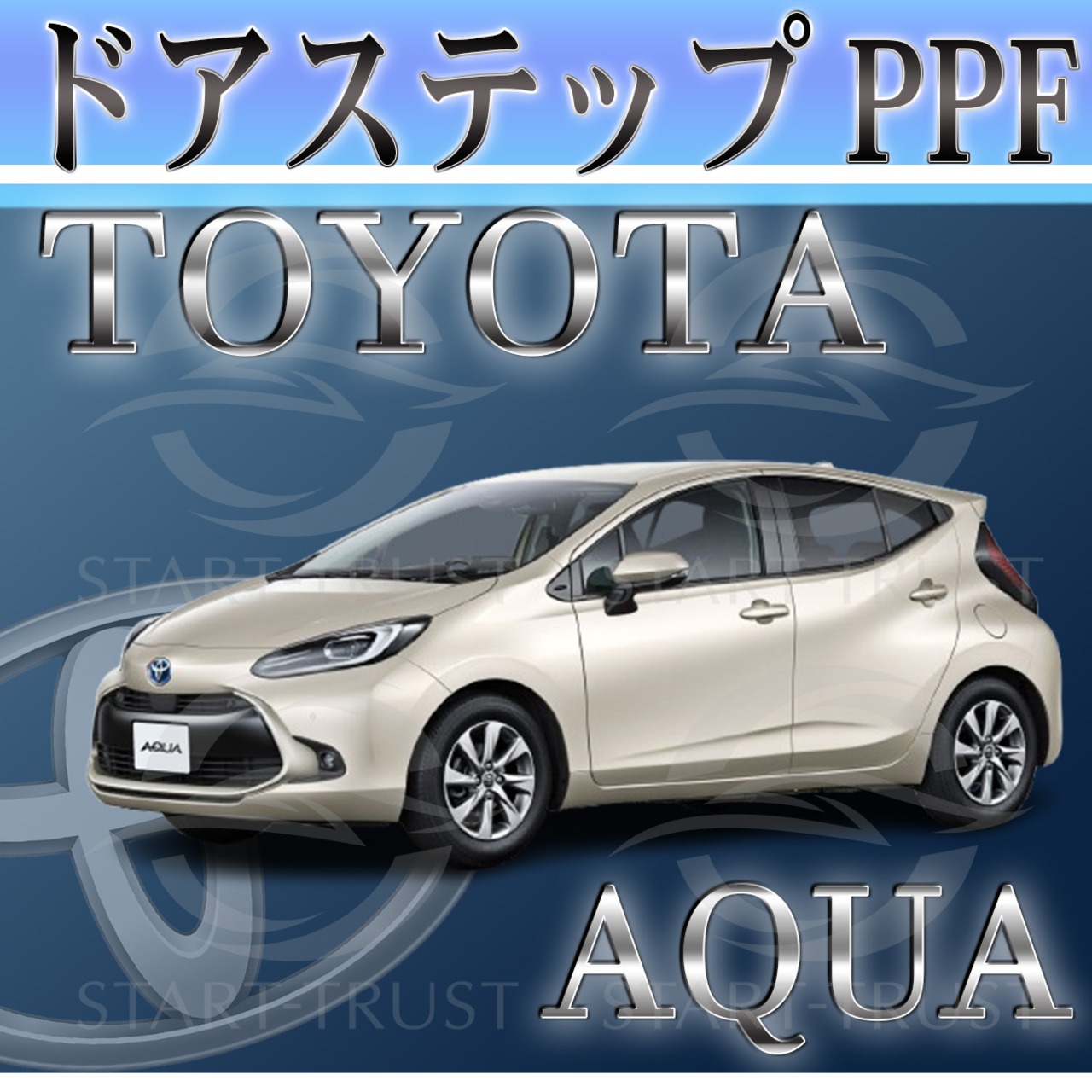 トヨタアクアMX系(2021年07月~2024年03月) | ステップ用XPEL PPF マット（半透明ツヤ消し）