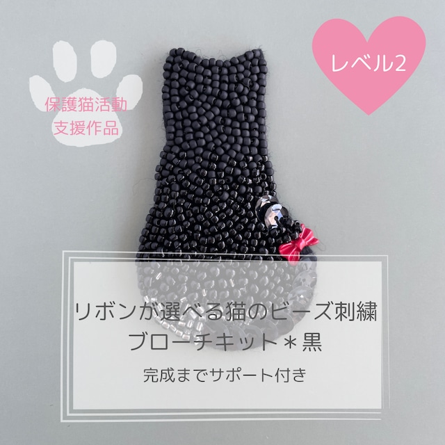 リボンが選べる黒猫のビーズ刺繡ブローチキット＊保護猫活動支援作品