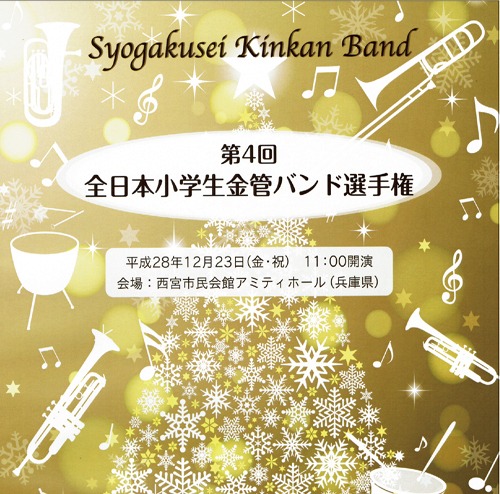 【CD】第4回全日本小学校金管バンド選手権スーパーエクセレント賞