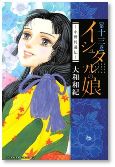 イシュタルの娘 小野於通伝 大和和紀 [1-16巻 漫画全巻セット/完結] イシュタルの娘 小野於通伝 大和和紀 [1-16巻 漫画全巻セット/完結