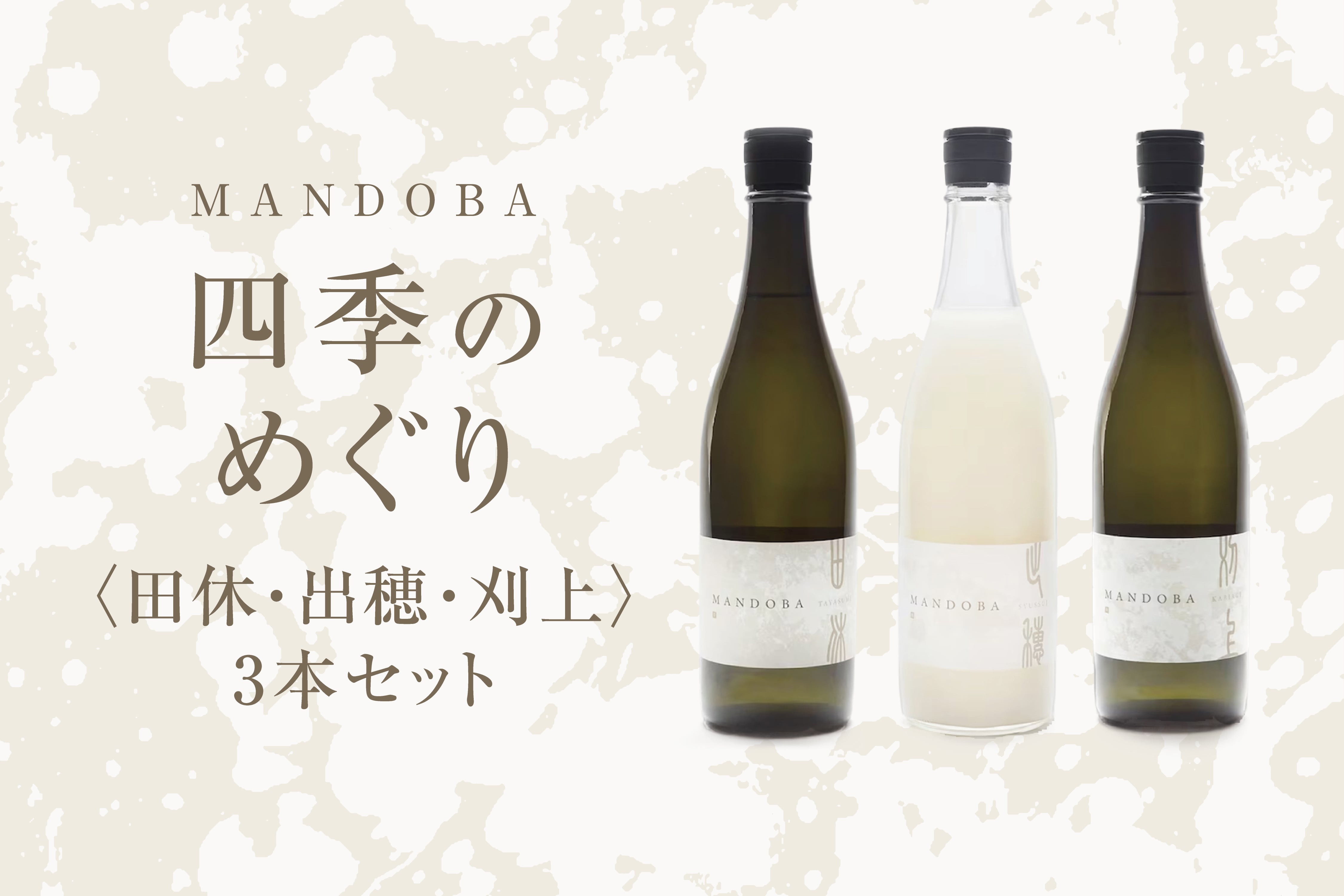 MANDOBA 四季のめぐり〈田休・出穂・刈上〉三本セット <限定50>