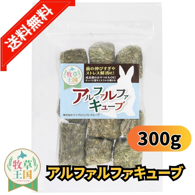 アルファルファキューブ 300g