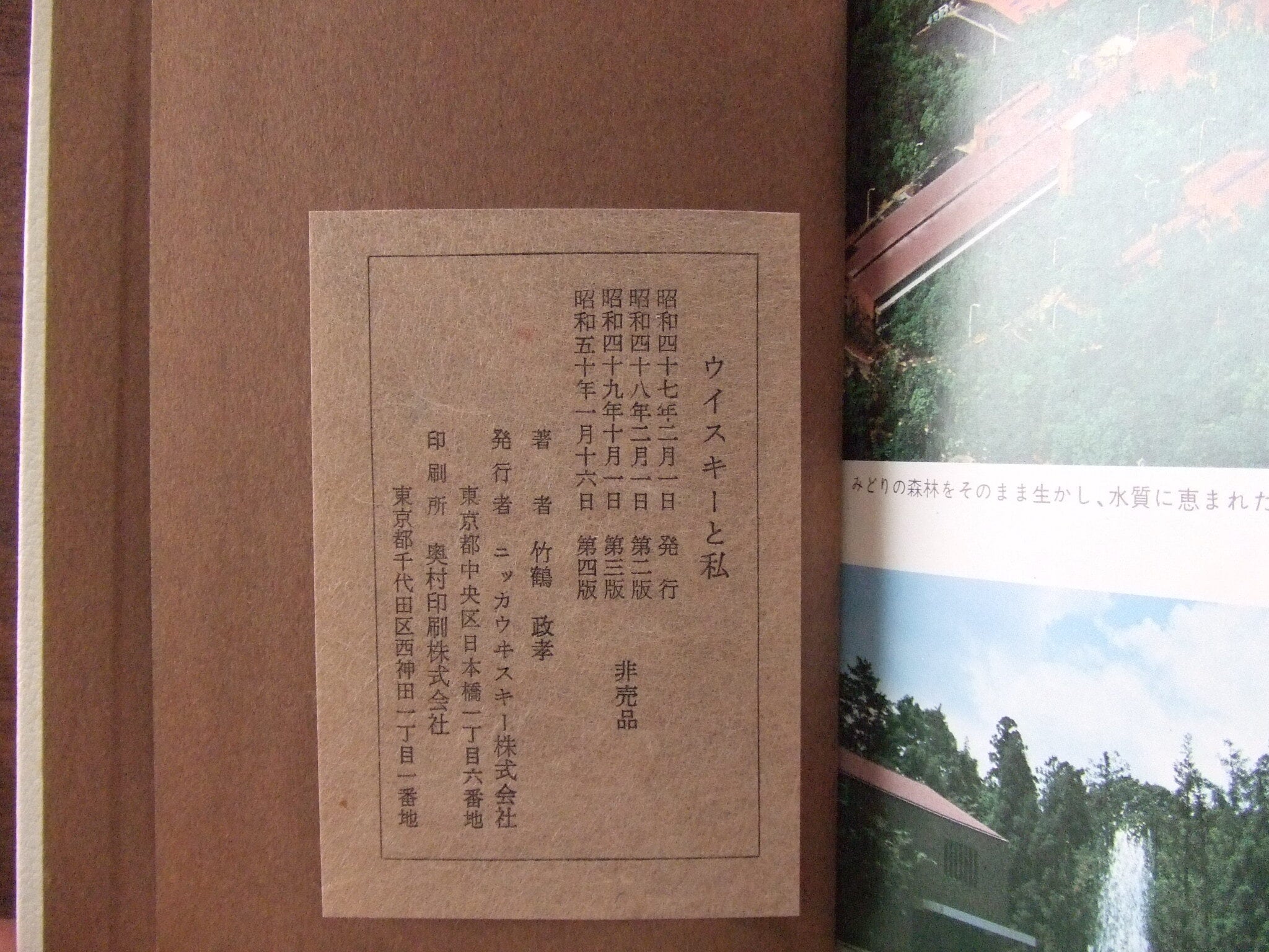 ウイスキーと私（非売品）／竹鶴正孝 | HandCraftSuzuBooks