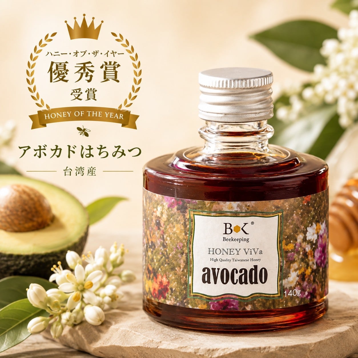 台湾産アボカドはちみつ140g/《第9回 ハニー・オブ・ザ・イヤ》海外産