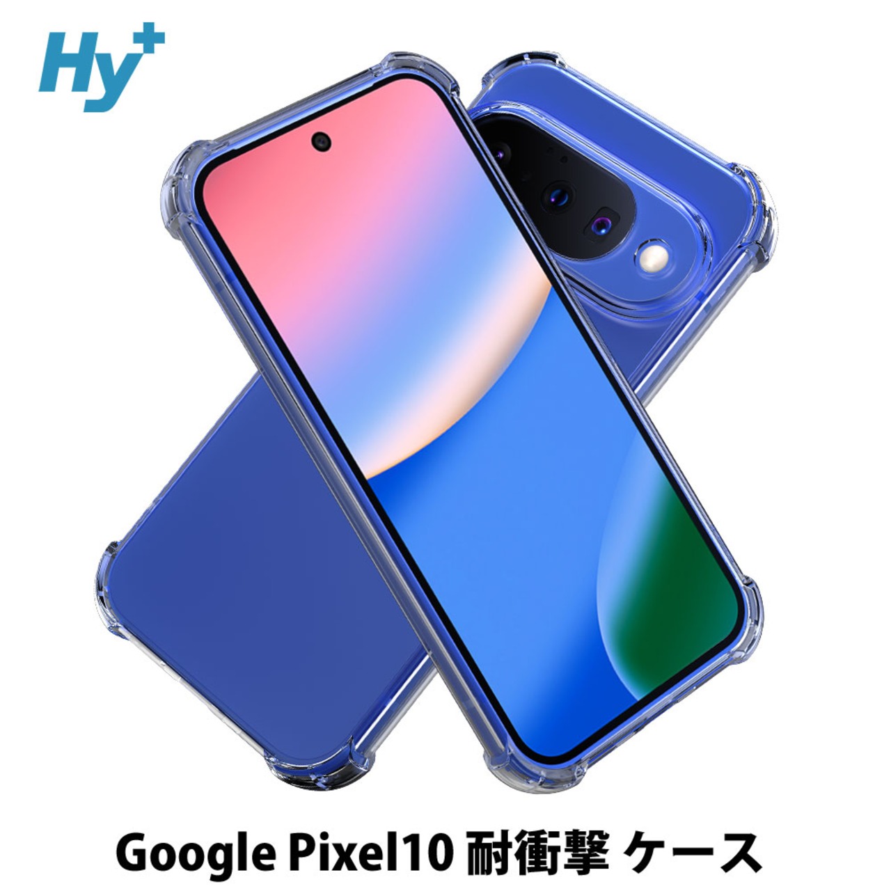 Hy+ Google Pixel10 対応 米軍MIL規格 クリア TPU ソフト 耐衝撃 透明 黄ばみ防止 ストラップホール付 スマホケース 透明クリア