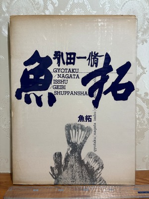 昭和35年　永田一脩　魚拓　　