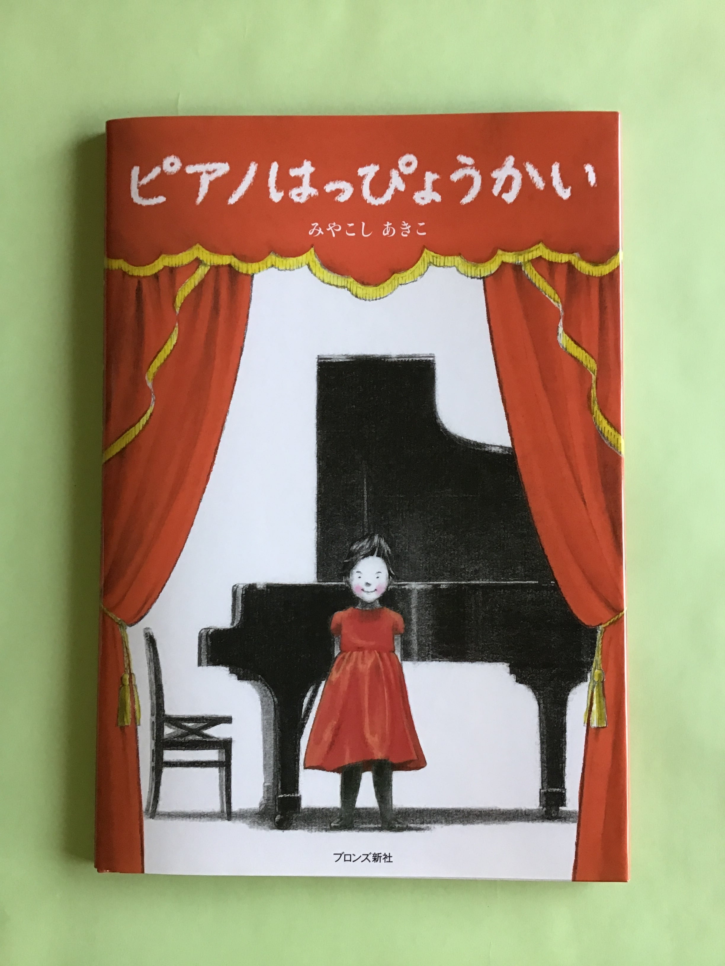 ピアノはっぴょうかい　　みやこしあきこ　　ブロンズ新社　　27×19cm | 小さな絵本屋さんスケッチブック powered by BASE