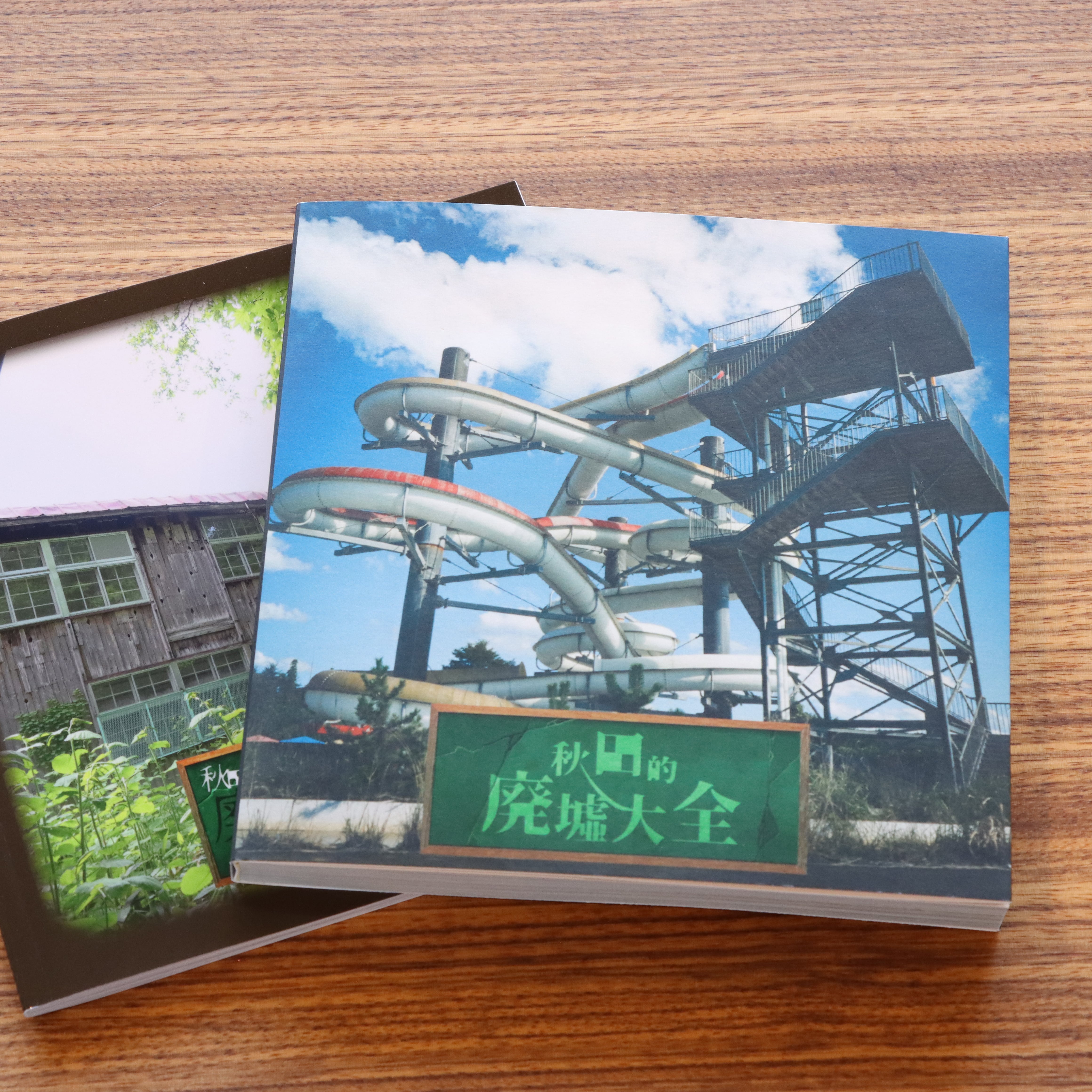 第2段】写真集「秋田的廃墟大全」 | 全自動さじなげ委員会