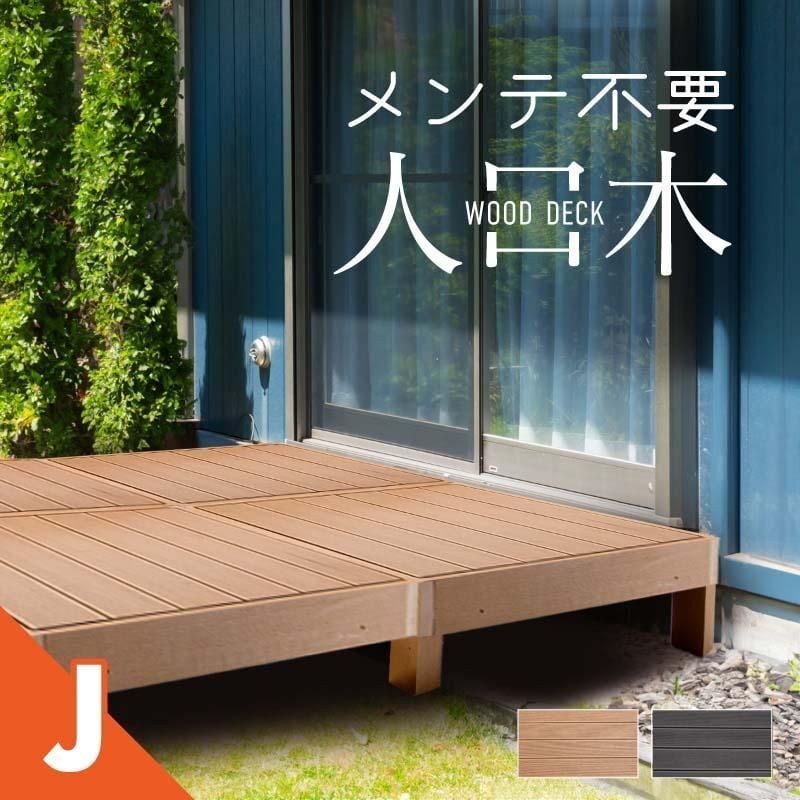 置くだけ簡単！高耐久人工木 ウッドデッキ | 錆・腐り知らずでメンテ