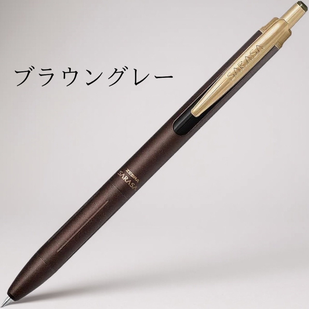 【全11色】ZEBRA サラサグランド 0.5mm|ビジネスシーンに映える大人のジェルボールペン