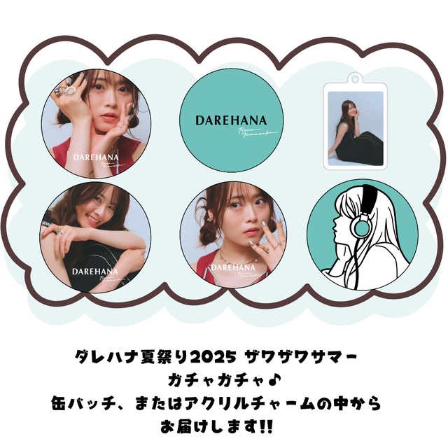 ダレハナ夏祭り2025 オリジナルガチャ