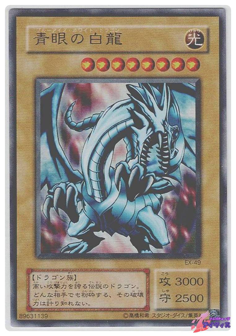 青眼の白龍 [ウルトラ] [ランクC] [EX-49] [遊戯王] | トレカショップ