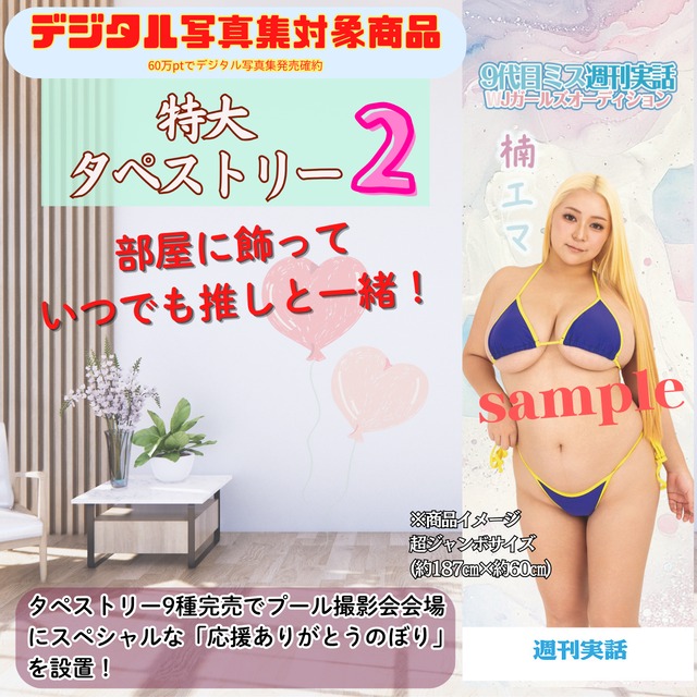 【楠エマ】特大タペストリー2