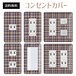 コンセントカバー スイッチカバー チェック 柄 パナソニック コスモ CLCH39-CV-CN