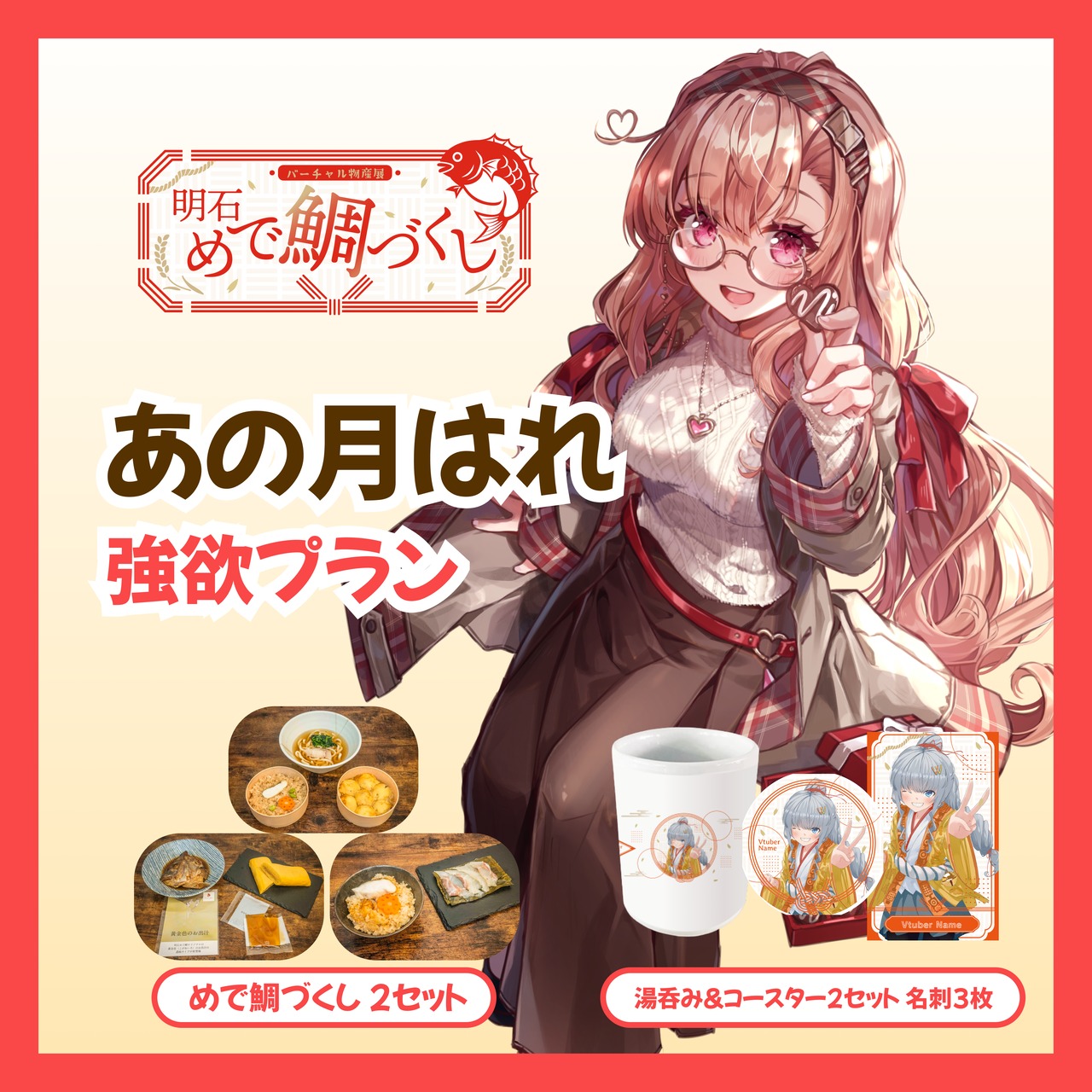 【強欲プラン】【あの月はれ】バーチャル物産展 明石めで鯛づくし