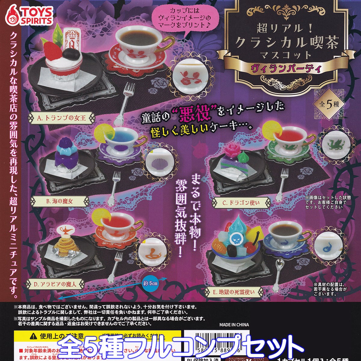 超リアル！クラシカル喫茶マスコット ヴィランパーティ トイズ