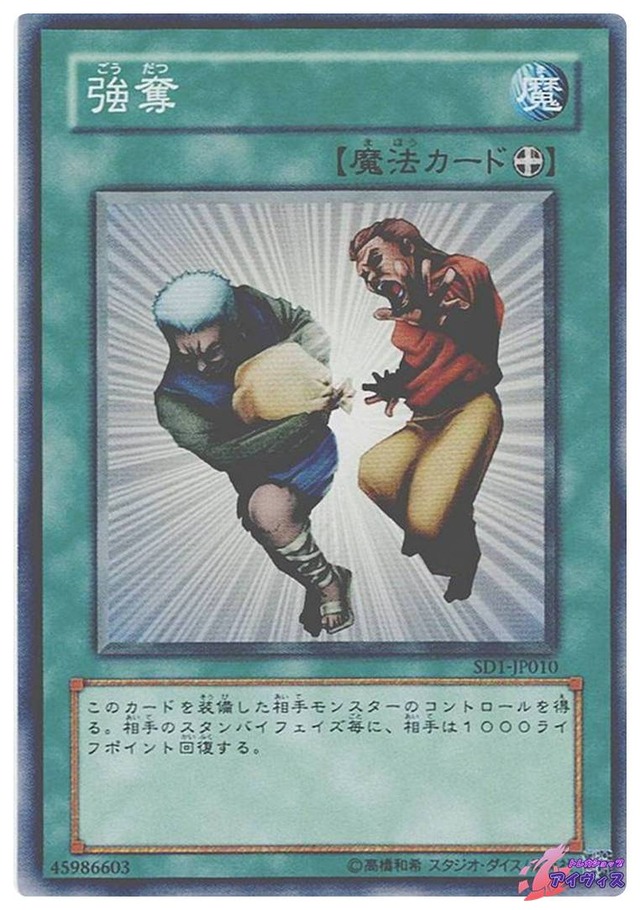 強奪　[ノーマル] [ランクC] [SD1-JP010] [遊戯王]
