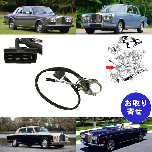 純正 スイッチ レバー 方向指示器 UR16531 Bentley Cornich T1 Rolls Royce Silver Shadow ベントレー ロールスロイス コーニッシュ シルバーシャドウ