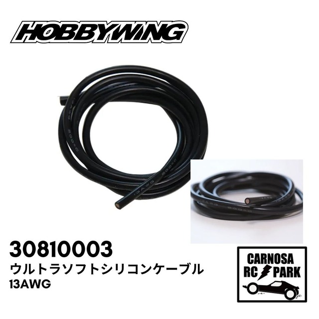 【HOBBYWING ホビーウィング】ウルトラソフトシリコンケーブル 13AWG[30810003]