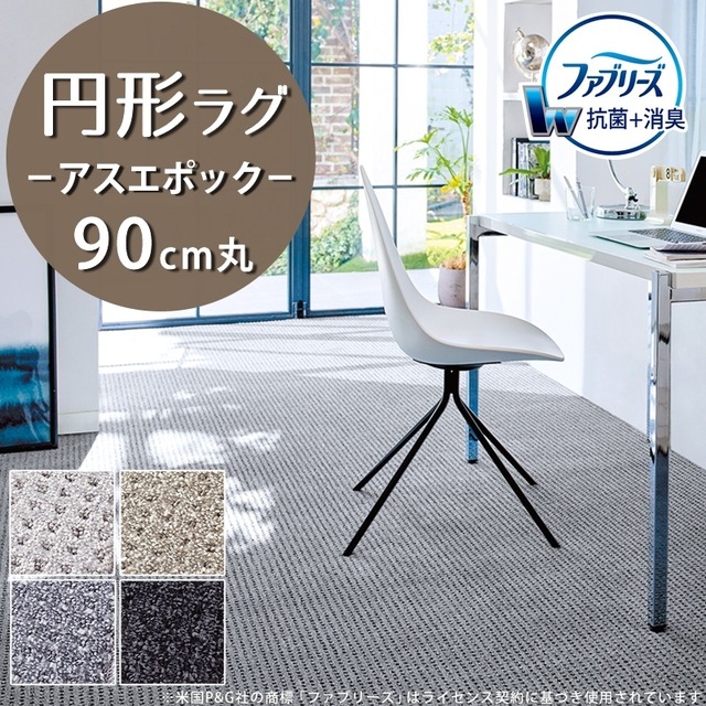 ラグマット 円形 円型 90cm 丸 ファブリーズ カーペット「消臭＋抗菌」のダブル効果でイヤな臭いの元を90％以上カット！シックな濃淡カラーの杢調 ドットデザイン 全4色 防炎ラベル付『アスエポック/EPC』