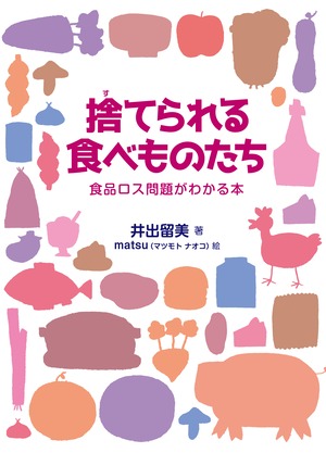 捨てられる食べものたち　食品ロス問題がわかる本