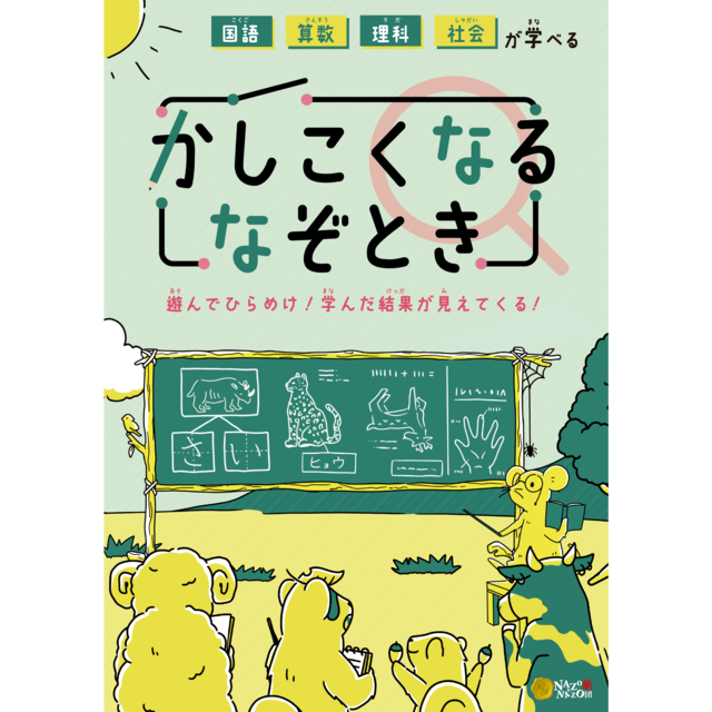 国語算数理科社会が学べるかしこくなるなぞとき　　制作：NAZO×NAZO劇団