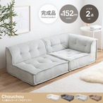 ソファー 1人掛け 2点セット Chouchou 1人掛け+コーナーフロアソファ 一人掛け