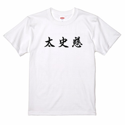 三国志Tシャツ 文字大版　太史慈 子義　色：白