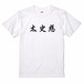 三国志Tシャツ 文字大版　太史慈 子義　色：白