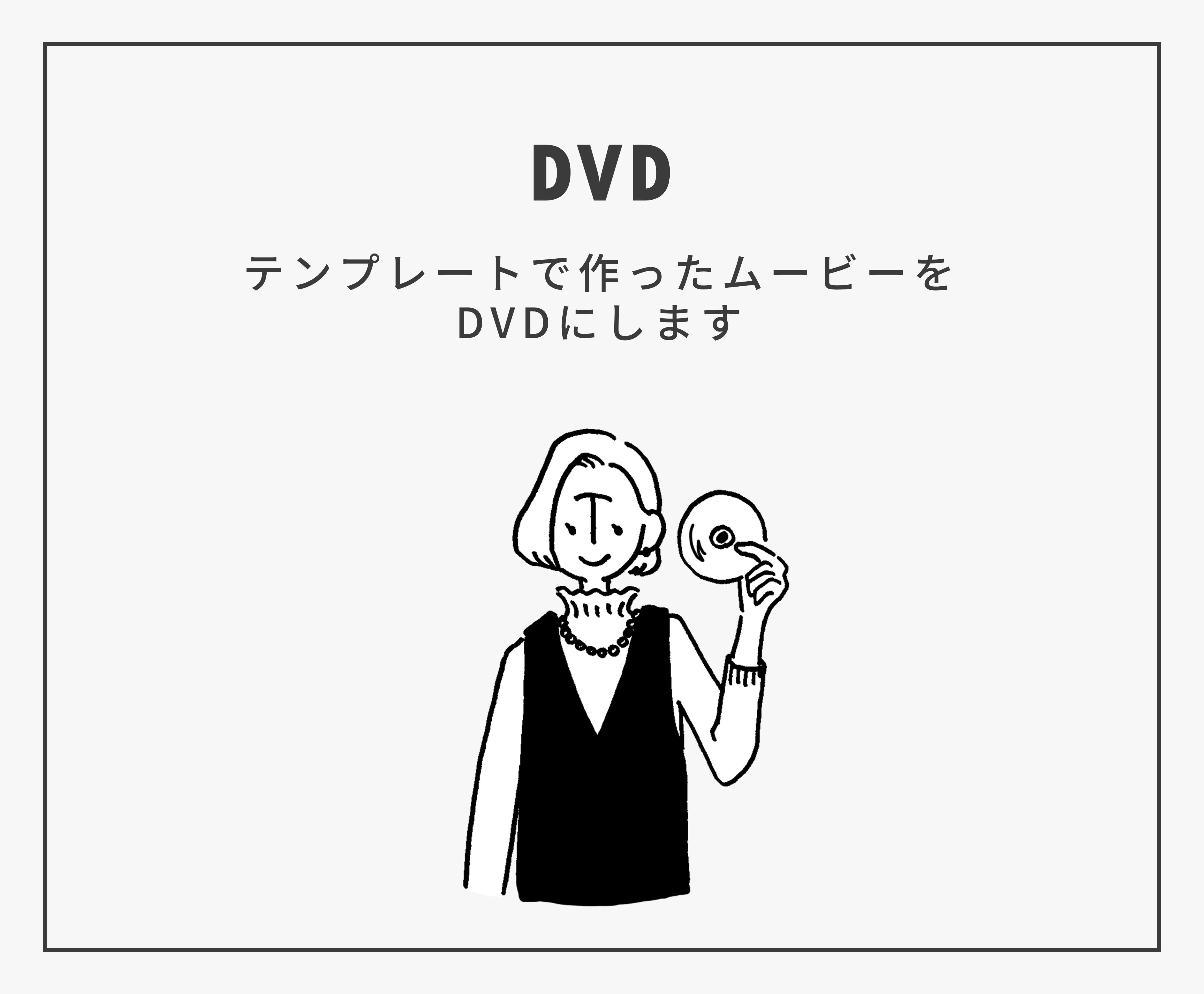 DVD化 | プロフィールムービーの自作テンプレート | アトリエ DVD化 | プロフィールムービーの自作テンプレート | アトリエ