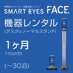 [レンタル1ヵ月(～30泊)] Smarteyes FACE + ノーマルorデスクスタンド