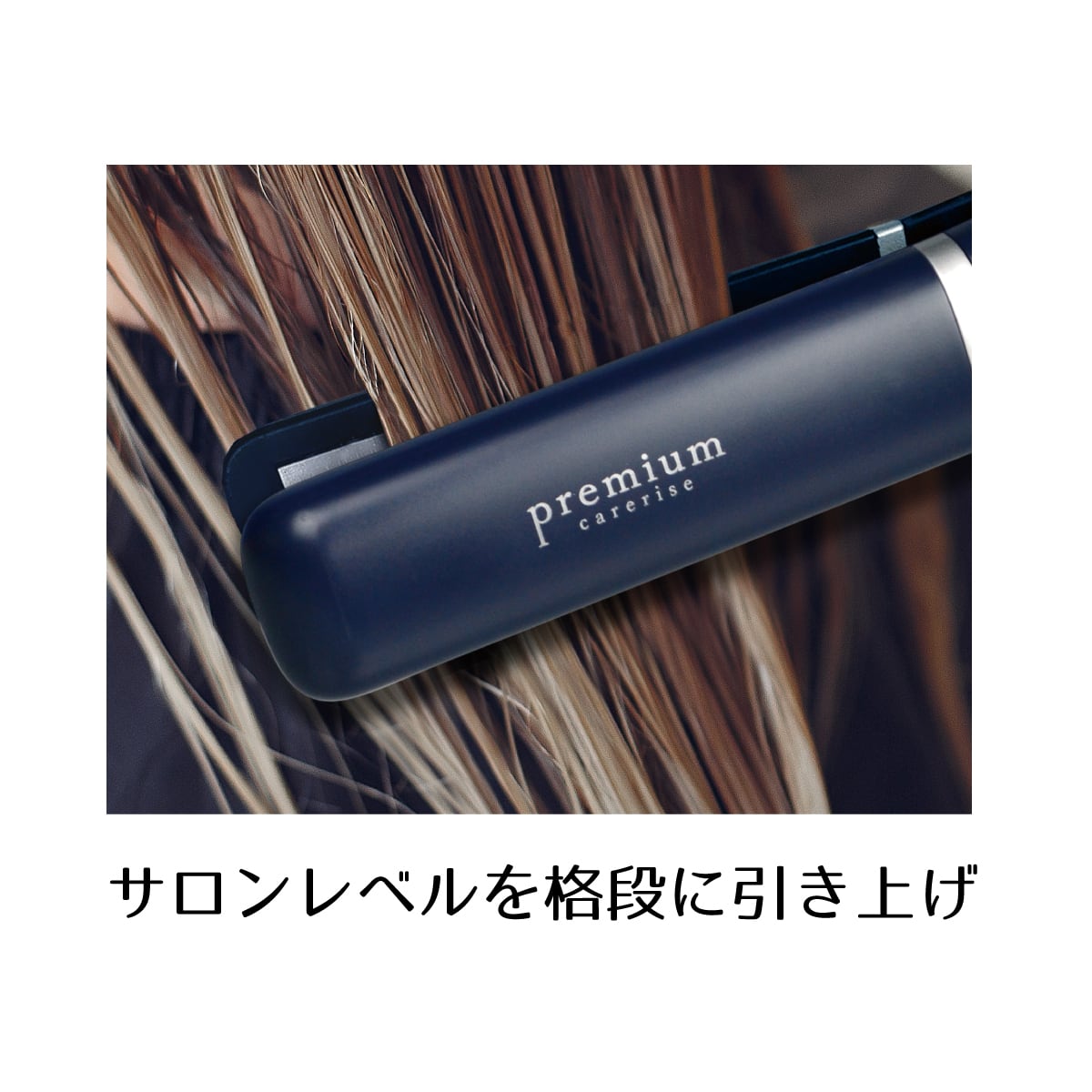 商品名ケアライズプレミアム ウルトラソニックヘアアイロン ≪超音波アイロン