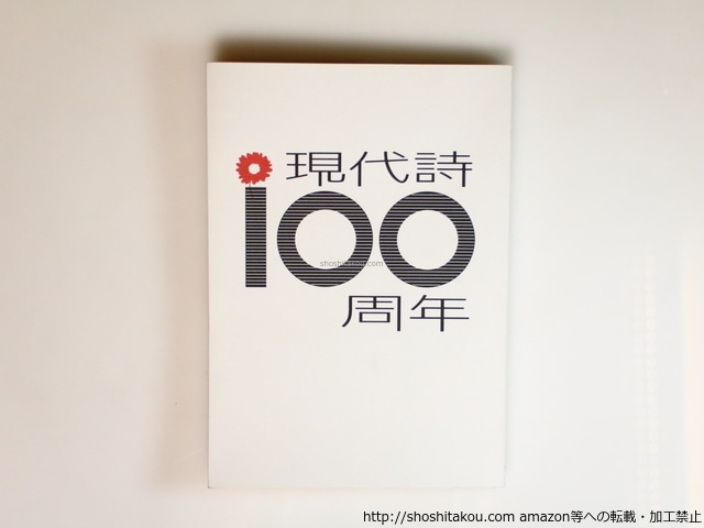 現代詩100周年　/　　　[36500]