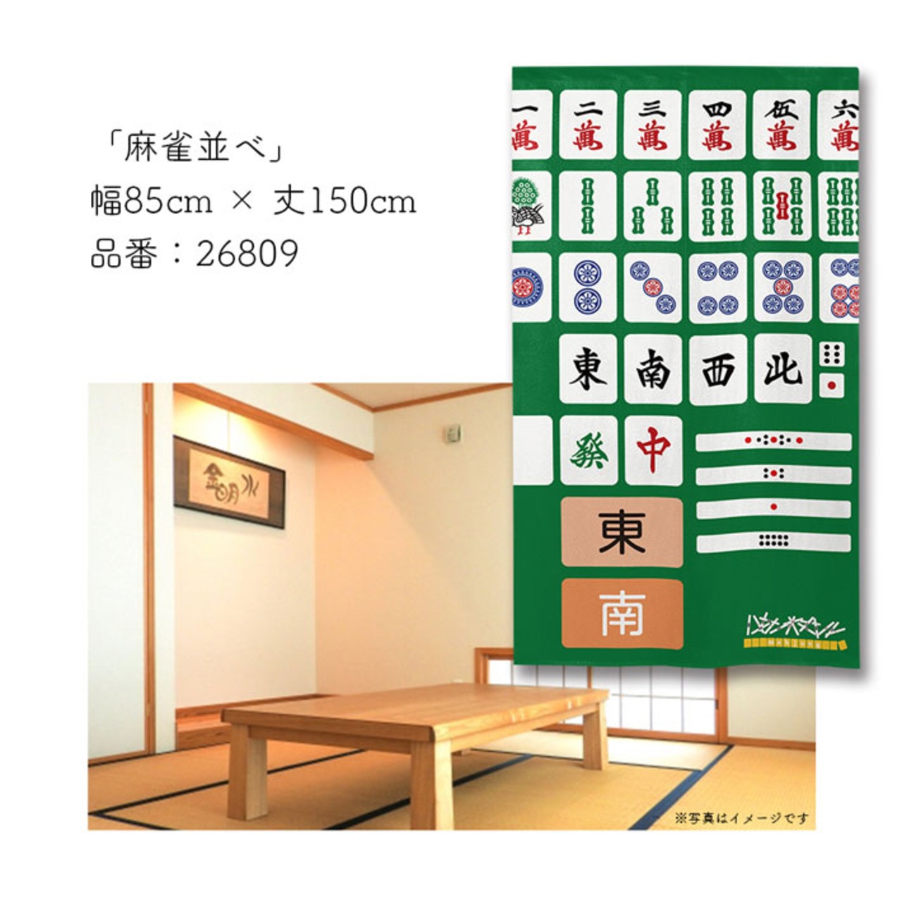 【受注生産】のれん　麻雀並べ　85×150cm 26809