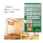 【受注生産】のれん　麻雀並べ　85×150cm 26809