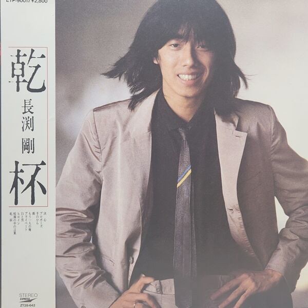 長渕 剛 / 乾杯 [ETP-90017] - 画像1