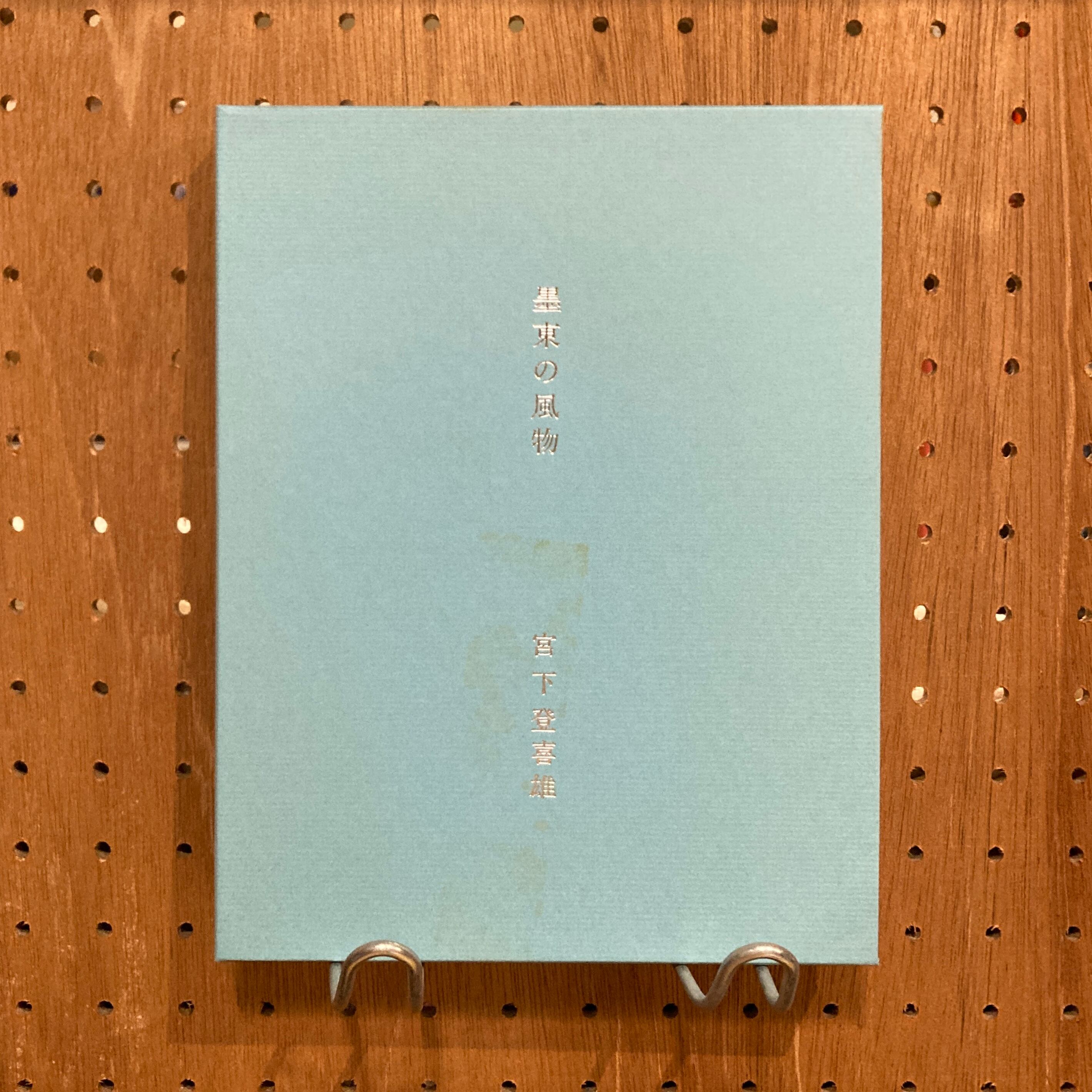 宮下登喜雄　墨東の風物のための十二景 墨東の風物 / 宮下登喜雄 | 百年