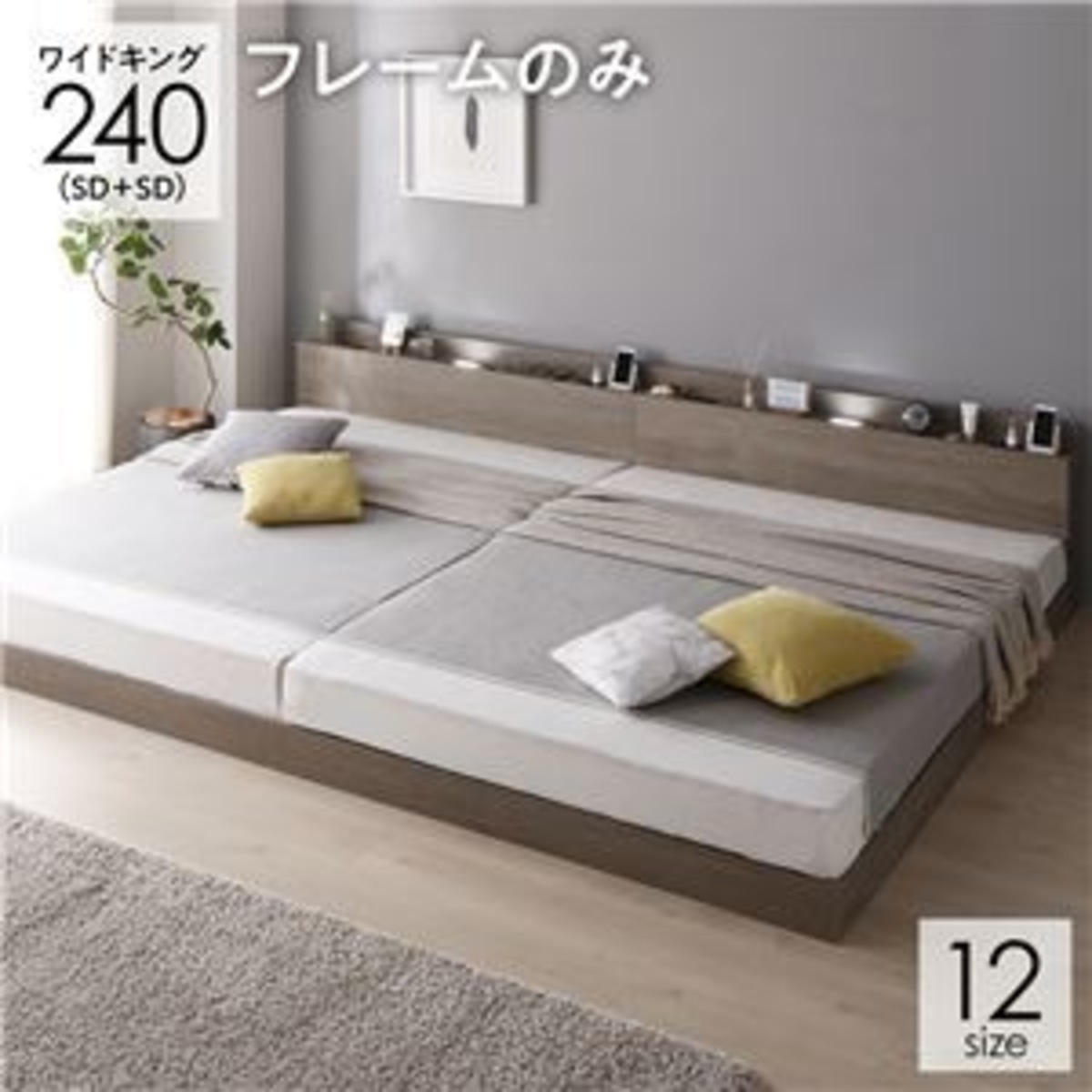 ベッド ワイドキング240 SD＋SD ベッドフレームのみ グレージュ 低床 