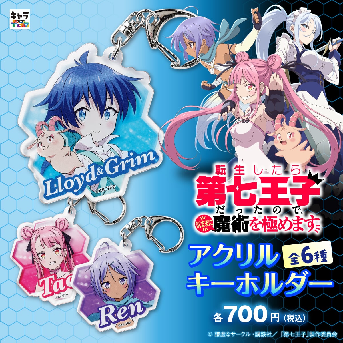 転生したら第七王子だったので、気ままに魔術を極めます】アクリル