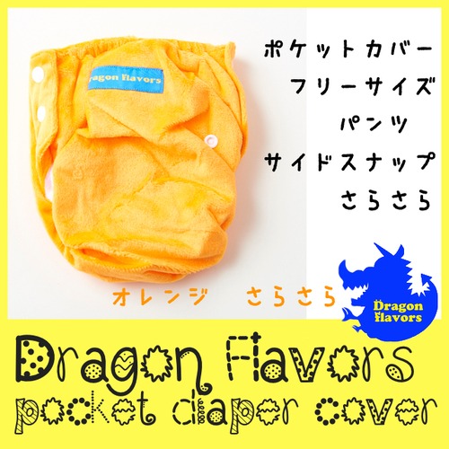 ポケットカバータイプ：ドラゴンおむつカバー【オレンジ】180