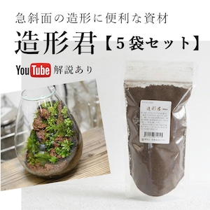 【急傾斜面を作るのに便利】造形君 500ｍｌ【５袋セット】