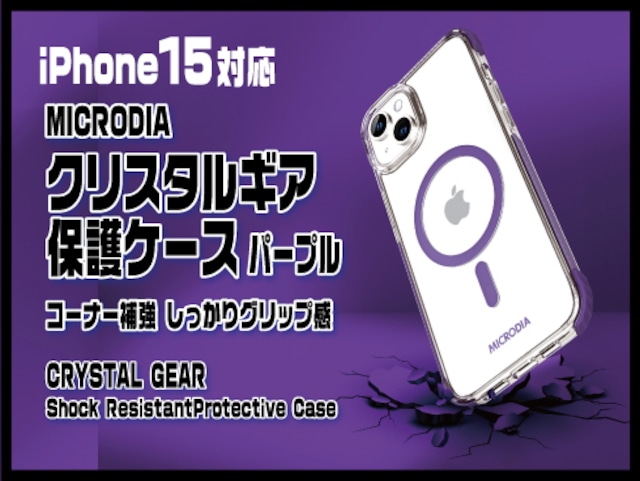 (iPhone 15) MICRODIA クリスタルギア保護ケース パープル