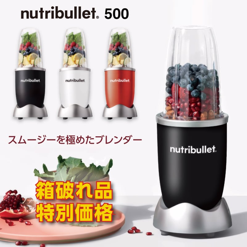 ショップ 新品未開封nutribullet ニュートリブレット500 nutribullet