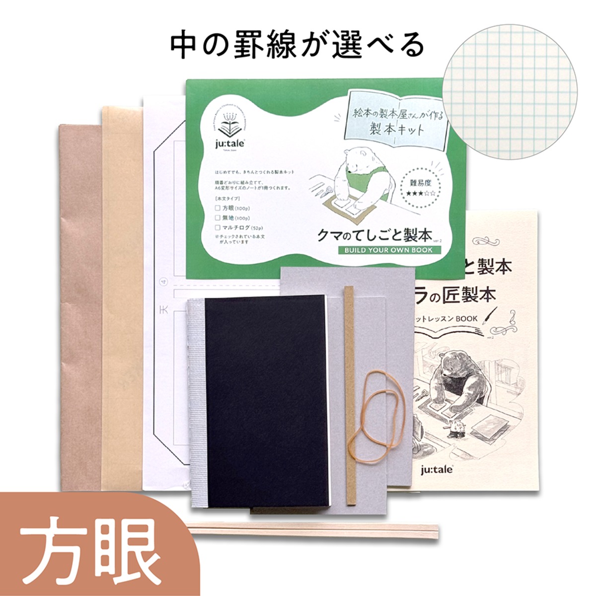 絵本の製本屋さんが作る製本キット - クマのてしごと製本【方眼】 1冊