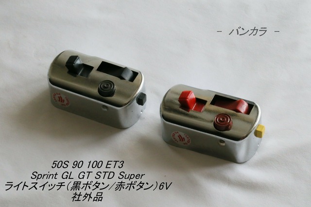 「50s Sprint GL STD　ライトスイッチ・6V配線（赤ボタン/黒ボタン）1個　社外品」