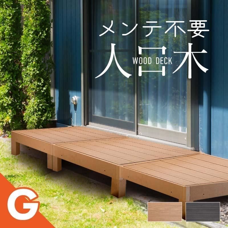 ウッドデッキ 【Gタイプ】 置くだけ 人工木材 樹脂 腐らない 屋外 DIY