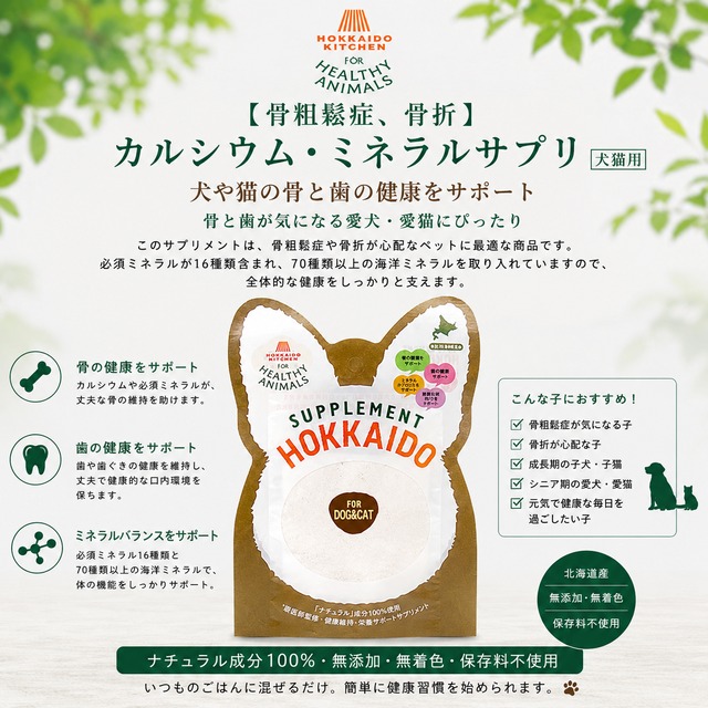 【犬・猫用】カルシウム・ミネラルサプリ（たもぎ茸配合）｜骨・歯の健康維持に（無添加・無着色）