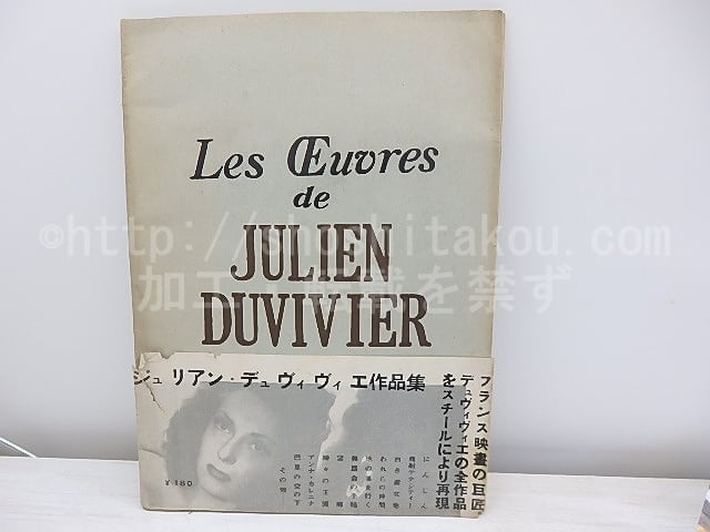 ジュリアン=デュヴィヴィエ作品集　帯付　/　岡田真吉　編　[30981]