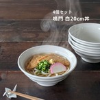 どんぶり 4個セット うず巻き 麺丼 ホワイト 20cm 美濃焼