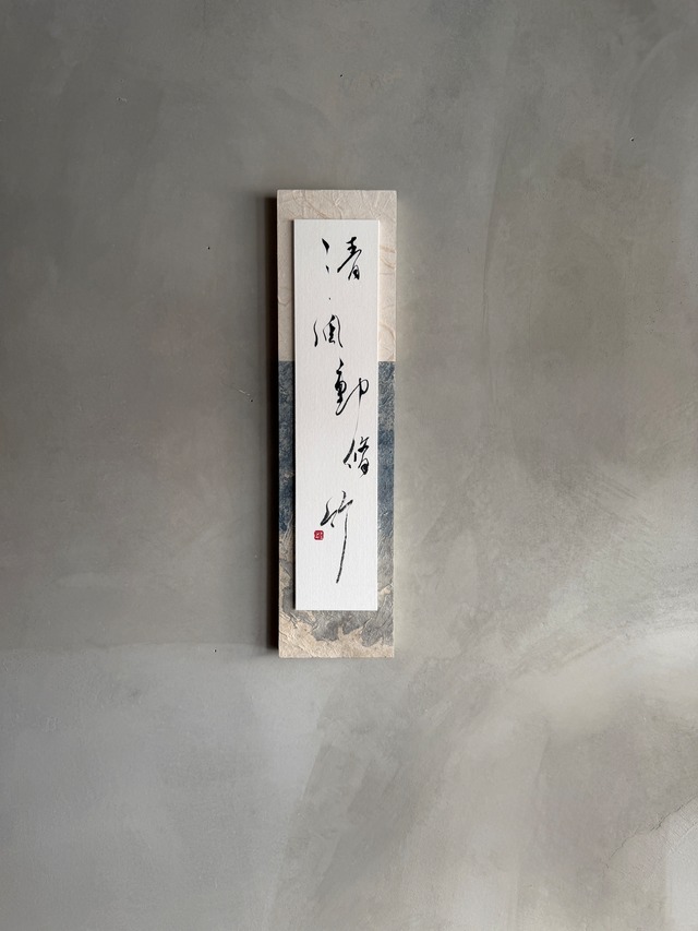 国分佳代｜書『清風動脩竹』｜40×10cm｜和紙パネル仕立｜one of a kind